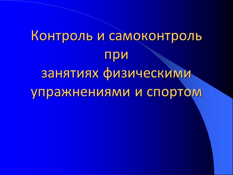 Контроль и самоконтроль при занятиях физическими упражнениями и спортом